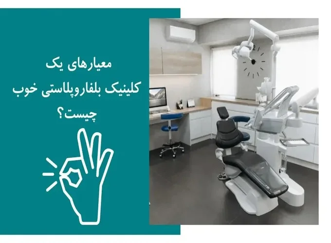 راهنمای انتخاب مرکز جراحی پلک در ورامین