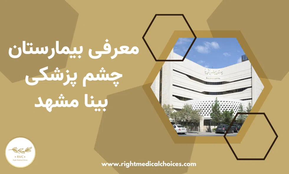آخرین هزینه جراحی پلک بیمارستان بینا مشهد ۱۴۰۵؛ قیمت و نوبت