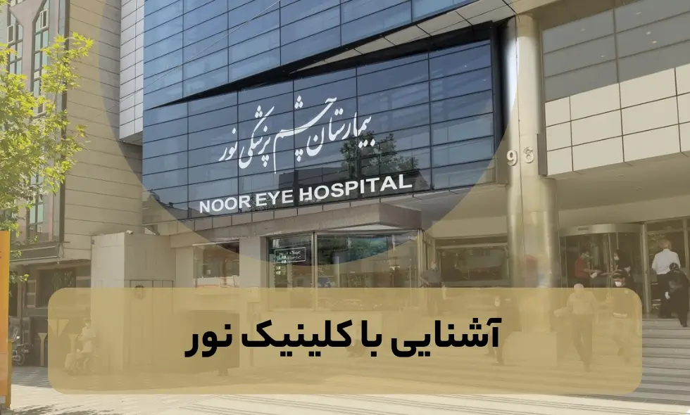بیمارستان و کلینیک نور؛ راهنمای پزشکان، شعب و نوبت