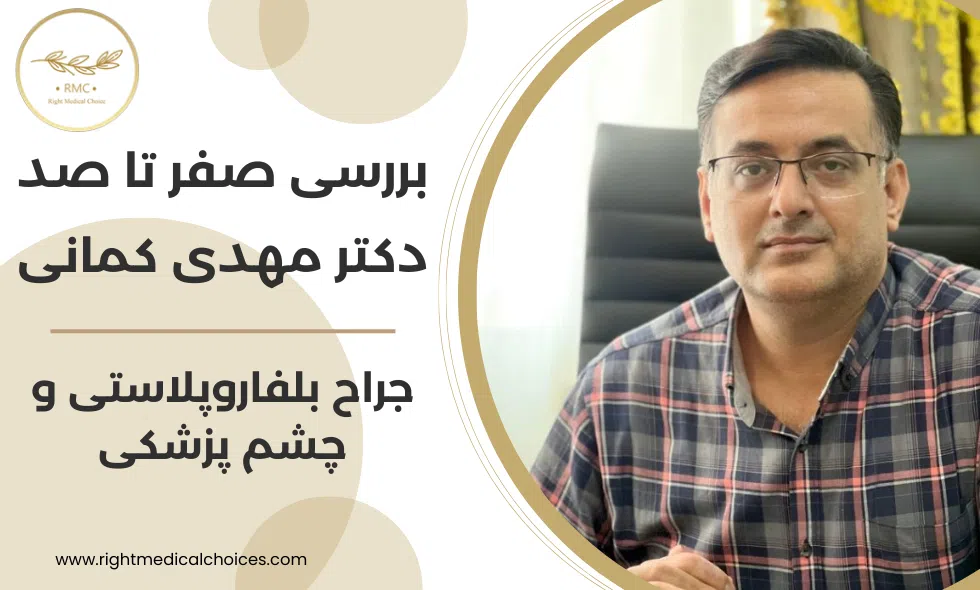 بررسی صفر تا صد دکتر مهدی کمانی | جراح بلفاروپلاستی و چشم پزشکی