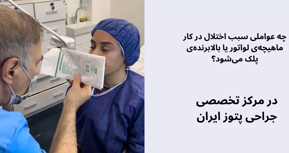 تقویت عضله بالا برنده پلک فوقانی (لواتور پلک) در جراحی پتوز