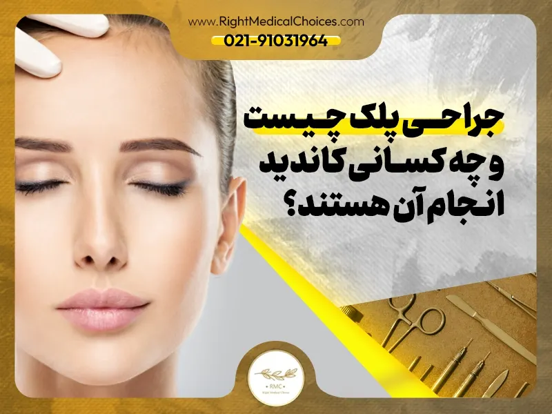 بهترین مرکز جراحی پلک در شرق تهران – تهرانپارس