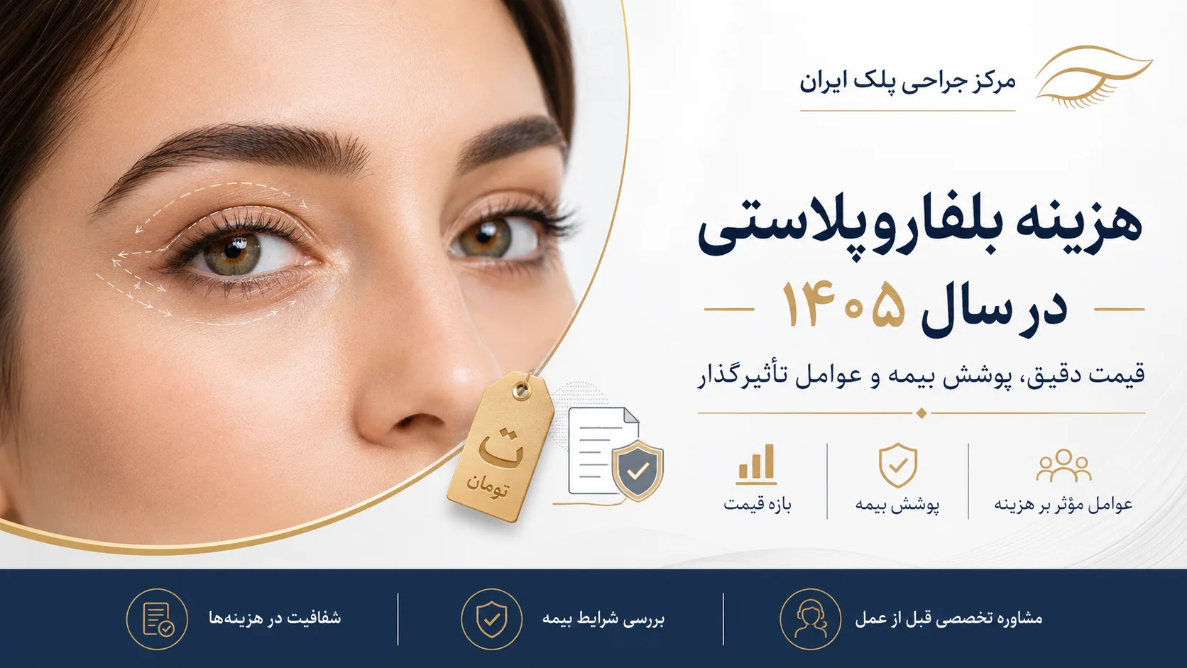 هزینه بلفاروپلاستی در سال ۱۴۰۵؛ عوامل قیمت و بیمه