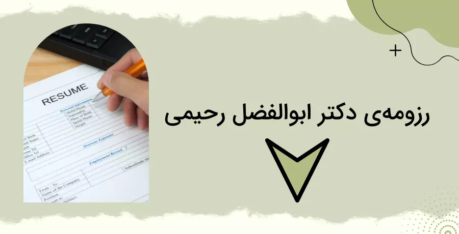 معرفی دکتر ابوالفضل رحیمی – جراح پلک و متخصص چشم