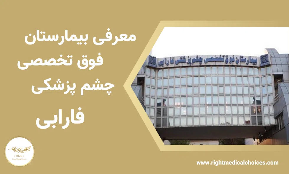 هزینه بلفاروپلاستی بیمارستان فارابی ۱۴۰۵؛ تعرفه، بیمه و نوبت