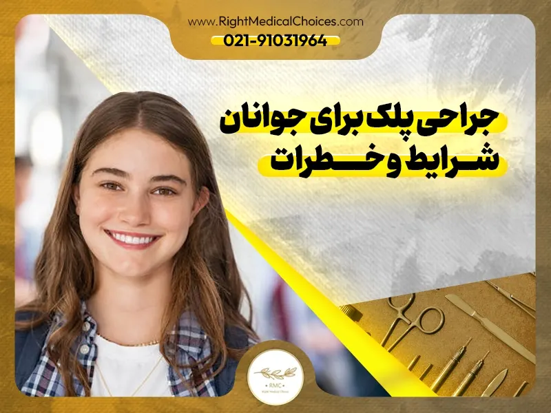 سن مناسب عمل بلفاروپلاستی: نکاتی که باید بدانید