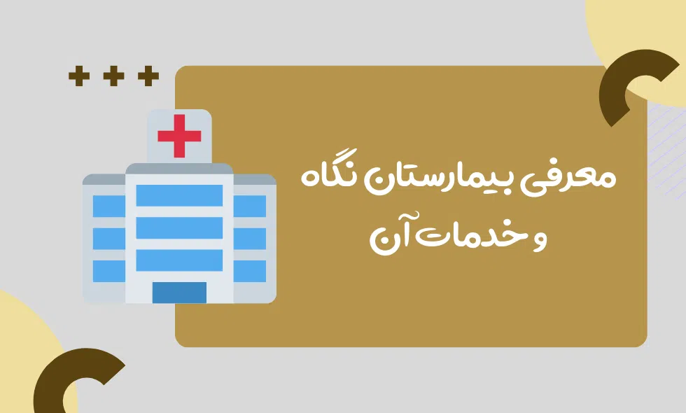 هزینه جراحی پلک در بیمارستان نگاه ۱۴۰۵؛ قیمت، بیمه و نوبت