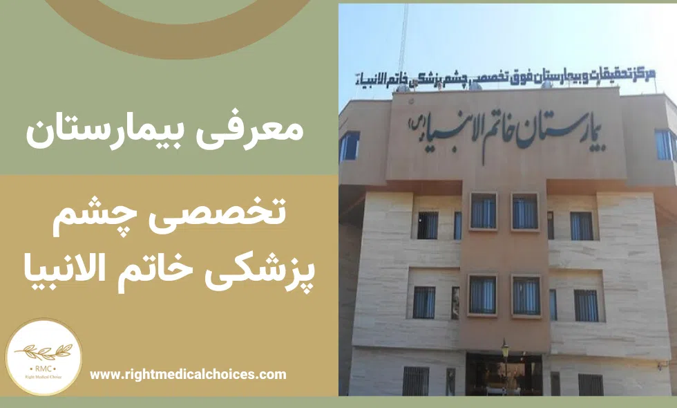 هزینه جراحی پلک بیمارستان خاتم‌الانبیا مشهد ۱۴۰۵؛ تعرفه و نوبت