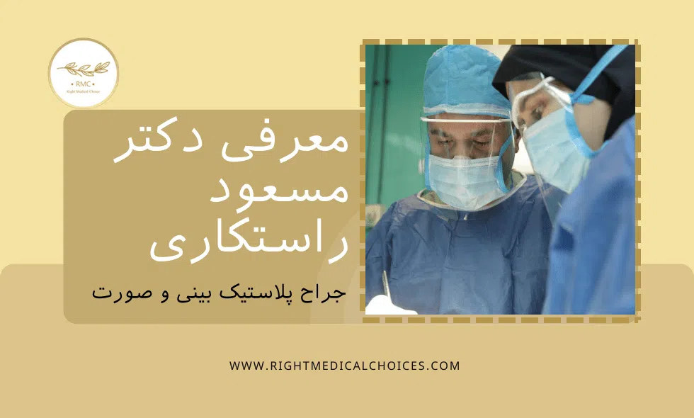 دکتر مسعود راستکاری و بررسی صفر تا صد براساس نظرات نی نی سایت
