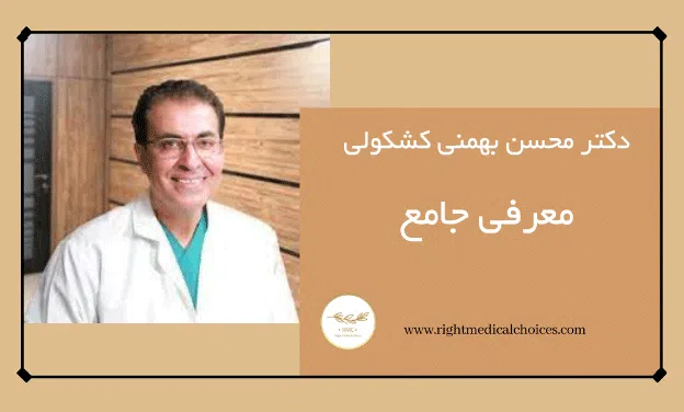 معرفی جامع پروفسور دکتر بهمنی کشکولی و نظرات در نی نی سایت