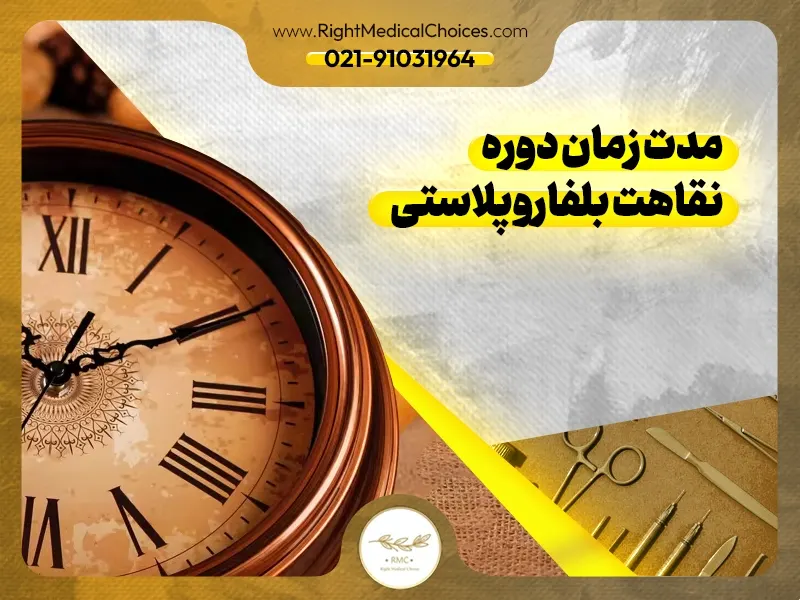 دوره نقاهت بلفاروپلاستی چقدر است؟ – نکات مهم دوره نقاهت جراحی پلک