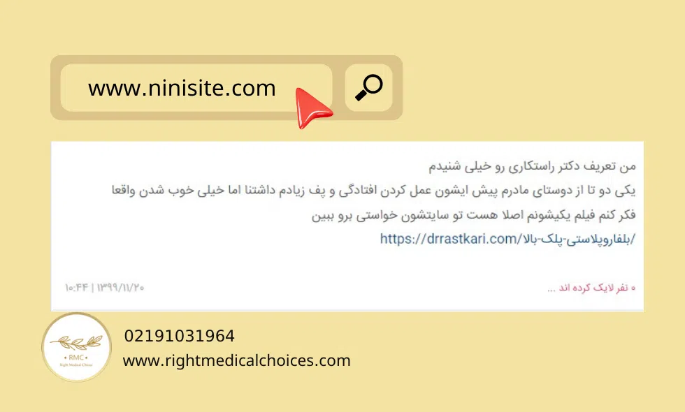 نظر مثبت یکی از مراجعه کنندگان دکتر راستکاری در نی نی سایت
