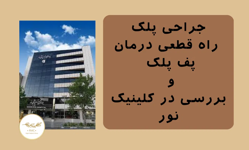 جراحی پلک در کلینیک نور