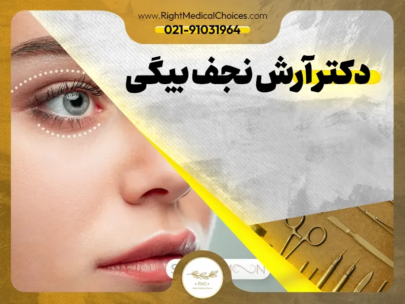 دکتر آرش نجف بیگی