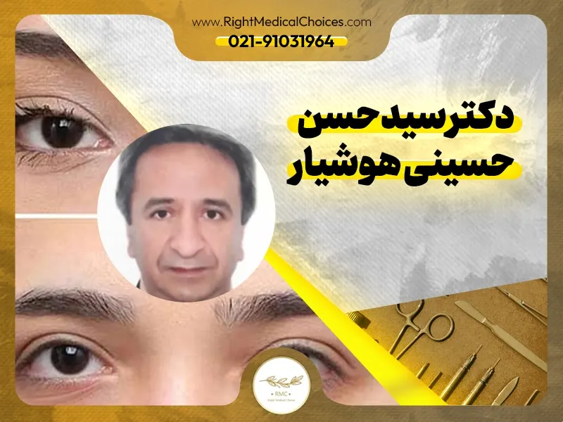 دکتر سیدحسن حسینی هوشیار: ترکیبی از تجربه و تخصص