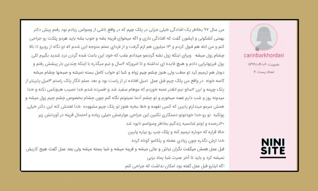 نظرات نی نی سایت در خصوص جراحی پلک دکتر کشکولی