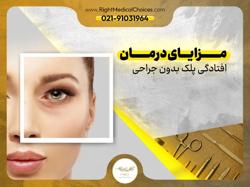 مزایای درمان افتادگی پلک بدون جراحی