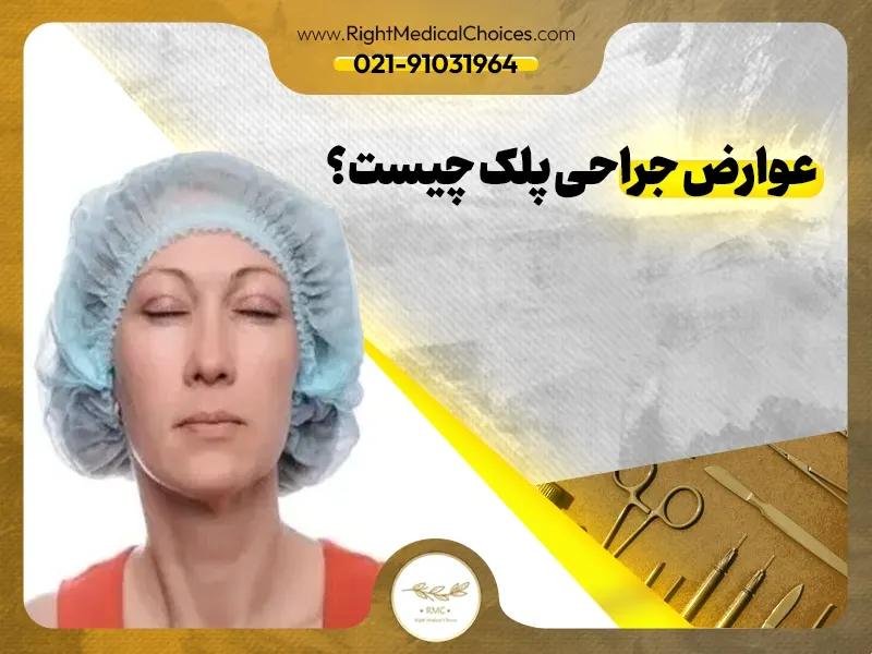 عوارض جراحی پلک چیست؟