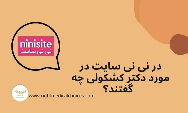 نظرات نی نی سایت در خصوص دکتر بهمن کشکولی