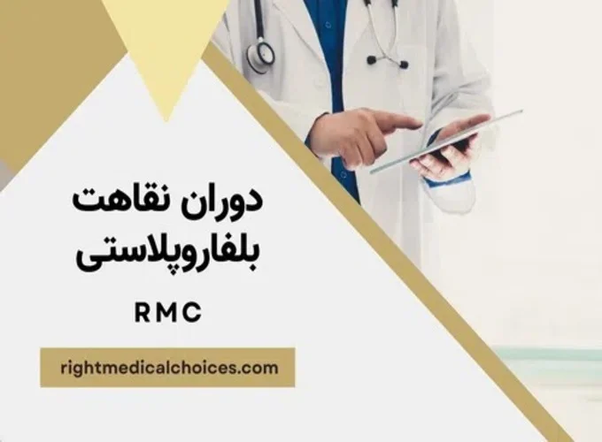 دوران نقاهت پس از درمان افتادگی پلک با بلفاروپلاستی