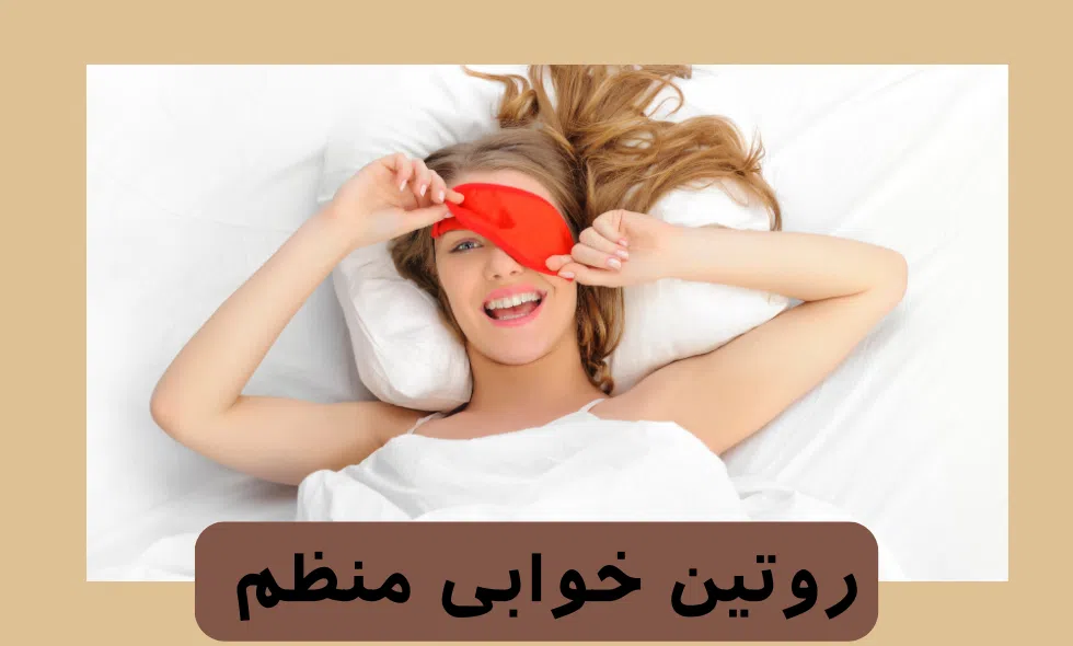 تاثیر روتین خوابی منظم بر پف پلک