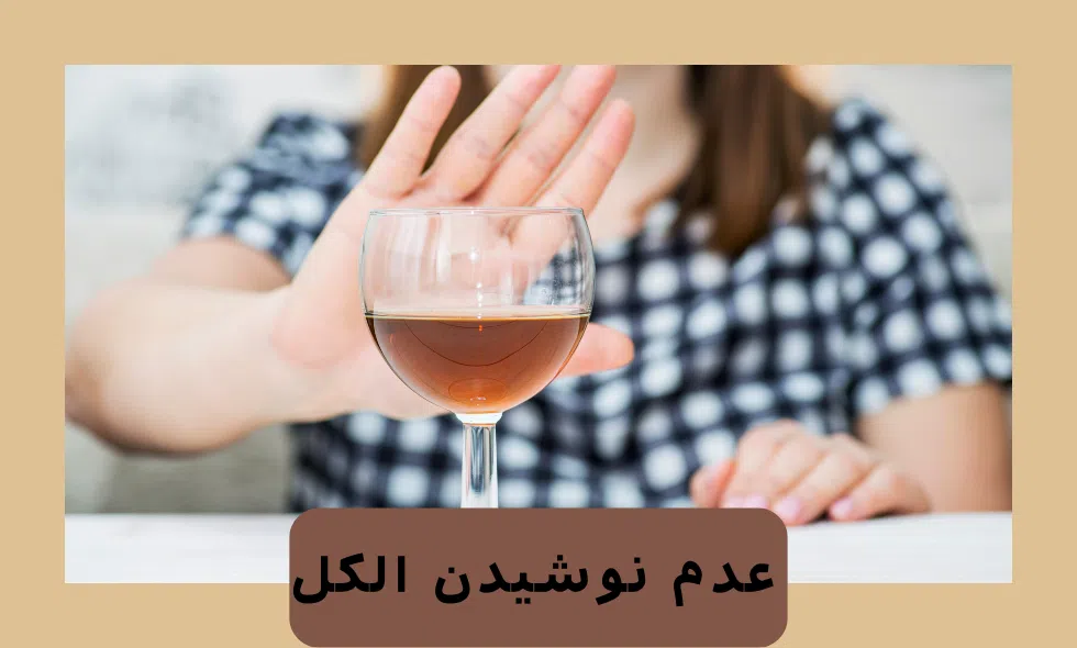 نوشیدن الکل ممنوع