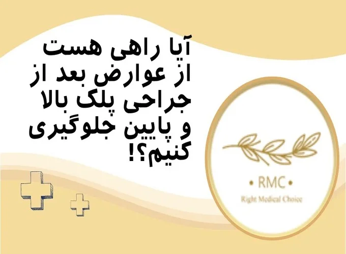 روش‌های جلوگیری از عوارض جراحی پلک بالا