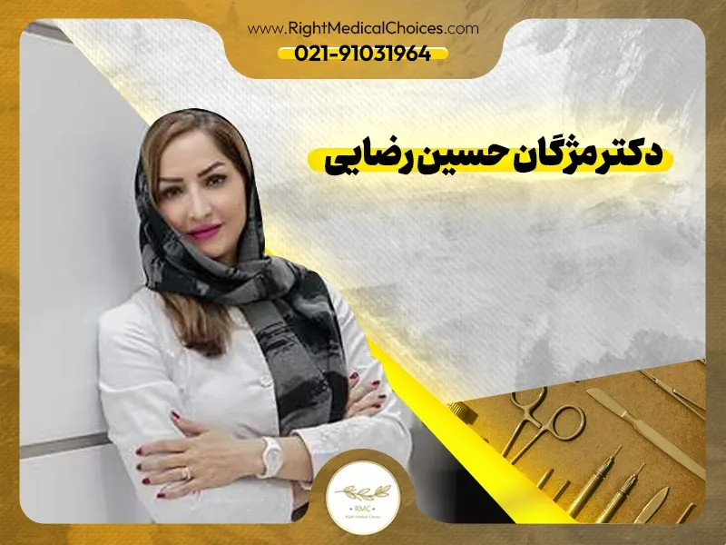 دکتر مژگان حسین رضایی: زیبایی در دستان یک متخصص