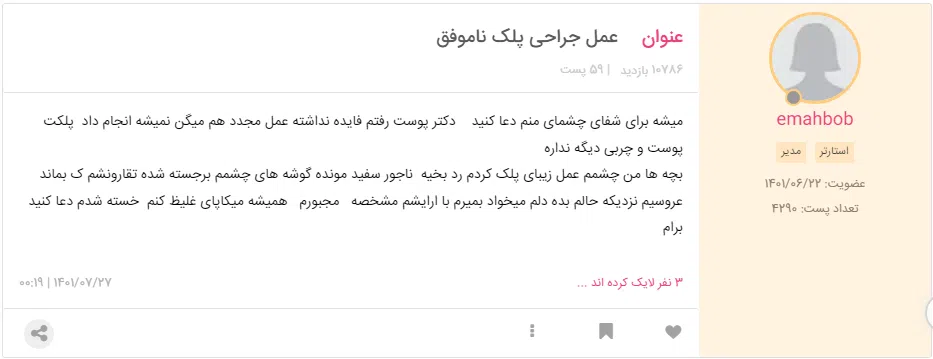 تجربه های ناموفق عمل جراحی پلک