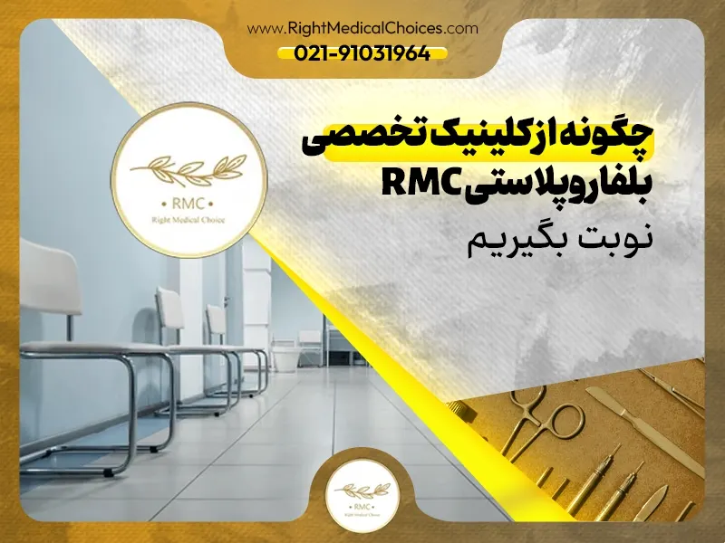 چگونه از کلینیک تخصصی بلفاروپلاستی RMC نوبت بگیریم