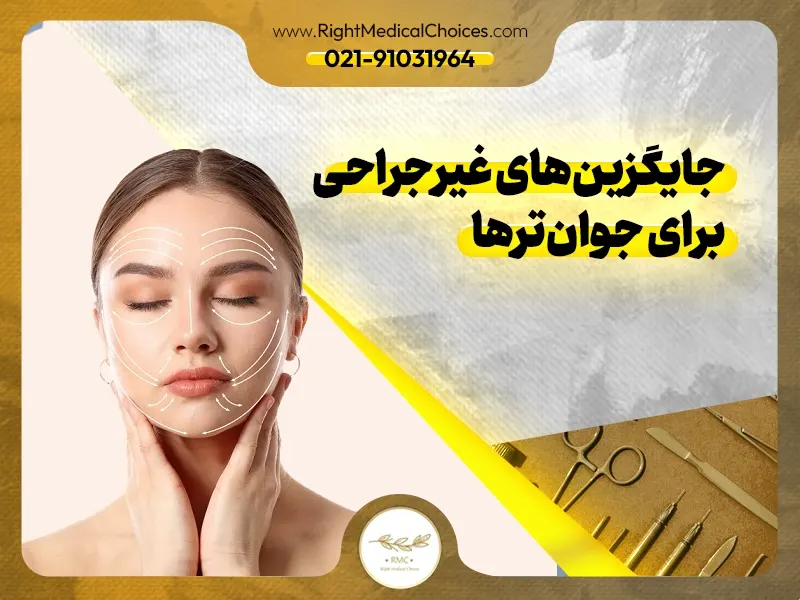 جایگزین‌های غیرجراحی برای جوان‌ترها