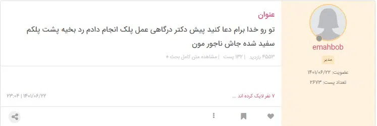 ماندن جای بخیه بعد از جراحی پلک بالا