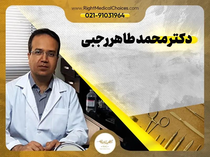 دکتر محمد طاهر رجبی