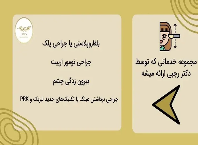 خدمات بلفاروپلاستی که توسط دکتر محمد طاهر رجبی ارائه می‌گردد!