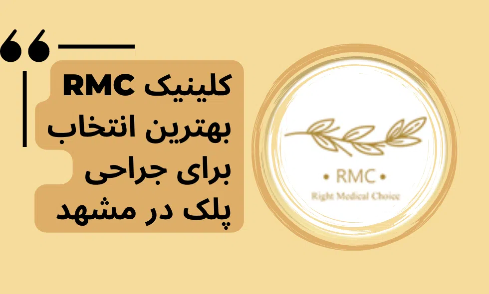 کلینیک rmc