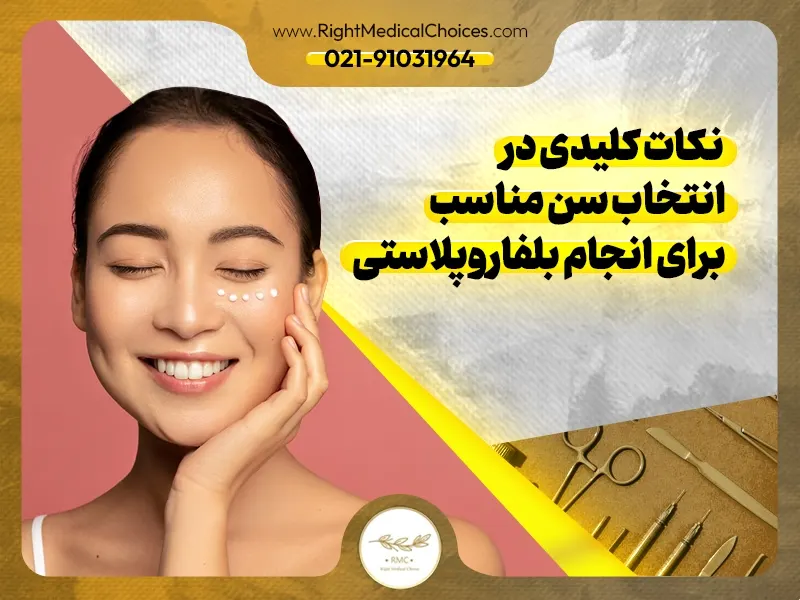 نکات کلیدی در انتخاب سن مناسب برای انجام بلفاروپلاستی