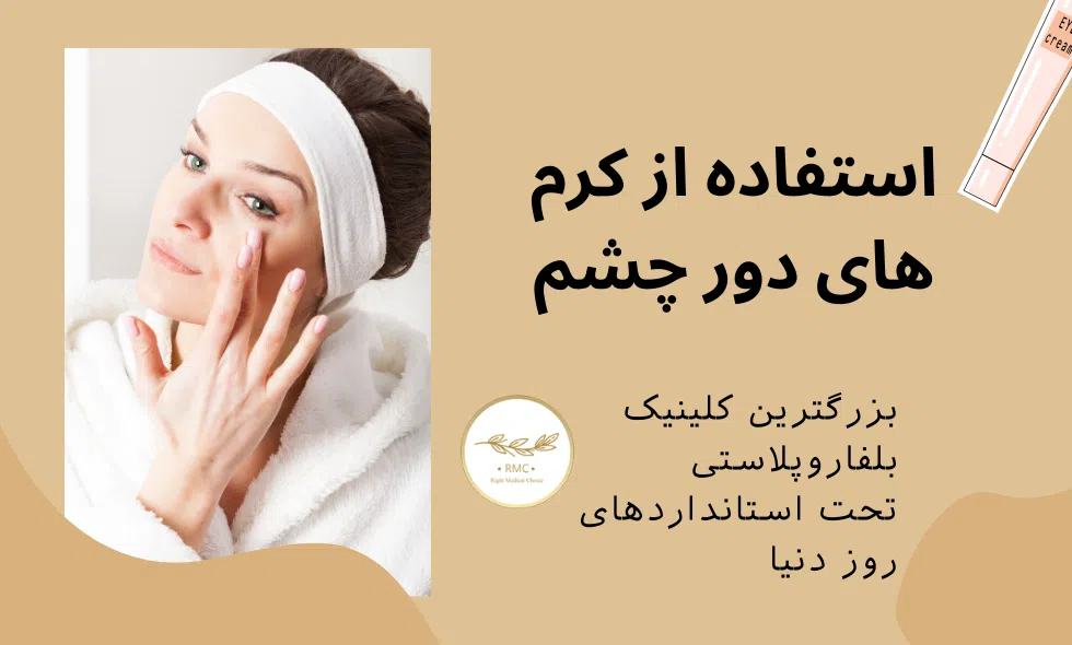 استفاده از کرم دور چشم برای کاهش پف پلک