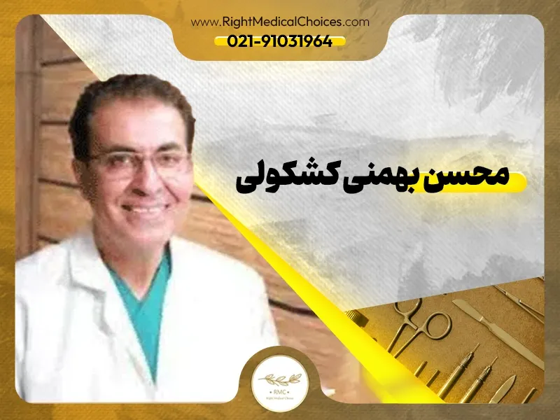 دکتر محسن بهمنی کشکولی