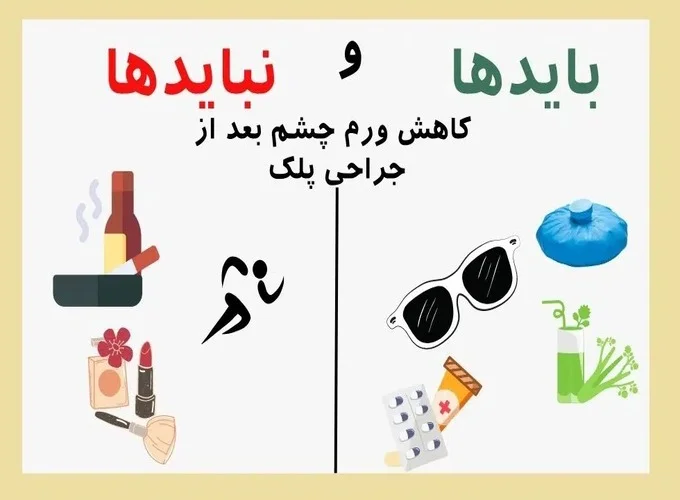 نکات کلیدی برای از بین بردن ورم چشم بعد از عمل پلک