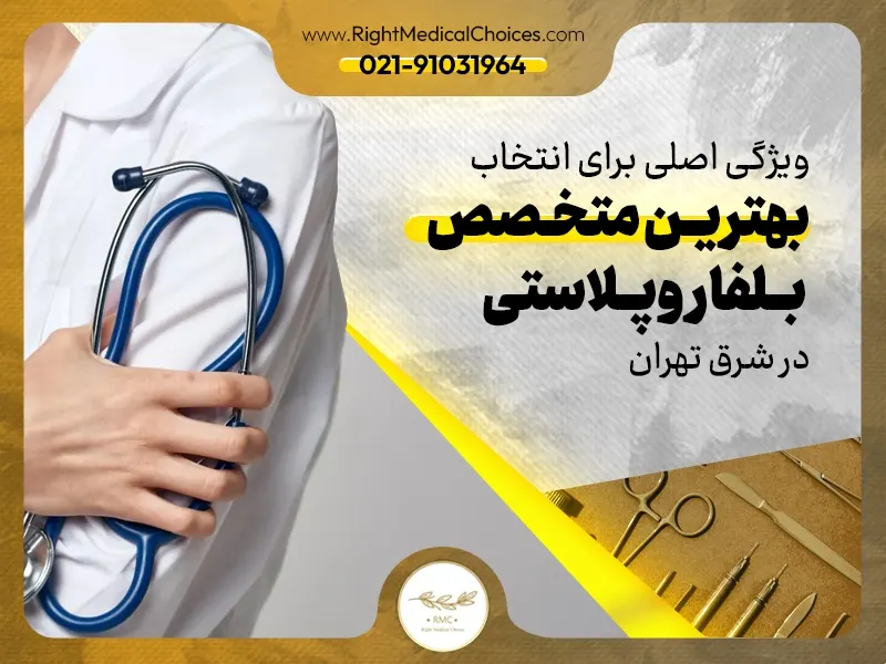 ۴ ویژگی اصلی برای انتخاب بهترین متخصص بلفاروپلاستی در شرق تهران