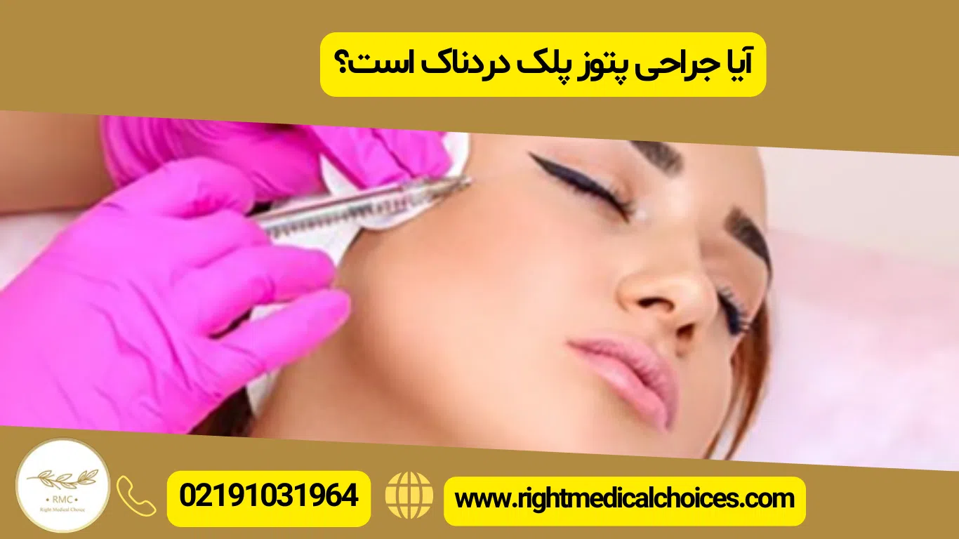 آیا جراحی پتوز دردناک است