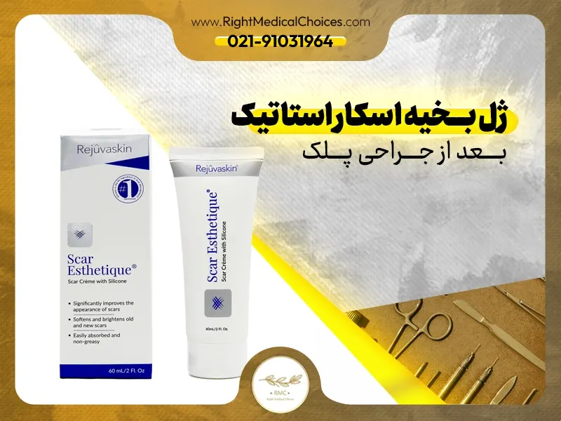 ژل بخیه اسکار استاتیک بعد از جراحی پلک
