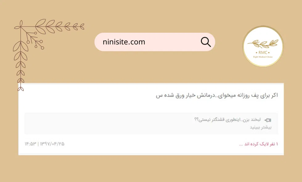 نظرات کاربران در نی نی سایت