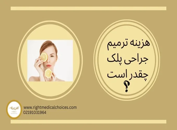 هزینه ترمیم عمل بلفاروپلاستی چقدر است؟