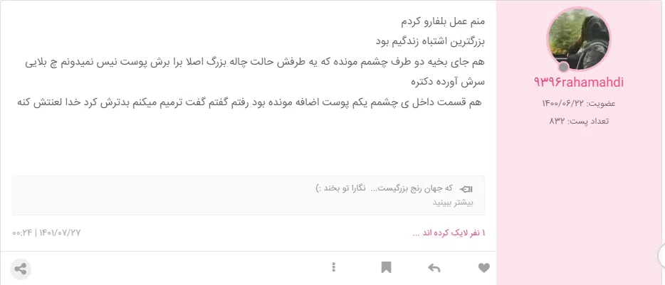 تجربه های ناموفق عمل جراحی پلک