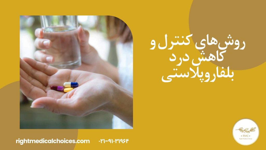 روش‌های کنترل درد و کاهش درد بلفاروپلاستی