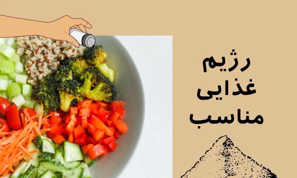 رژیم غذایی مناسب