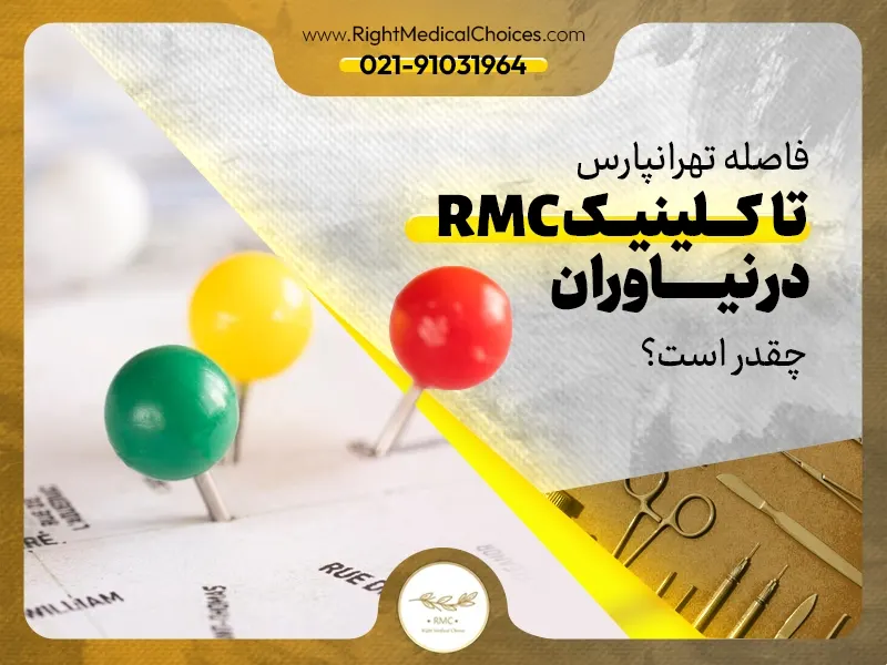 فاصله تهرانپارس تا کلینیک RMC در نیاوران چقدر است؟