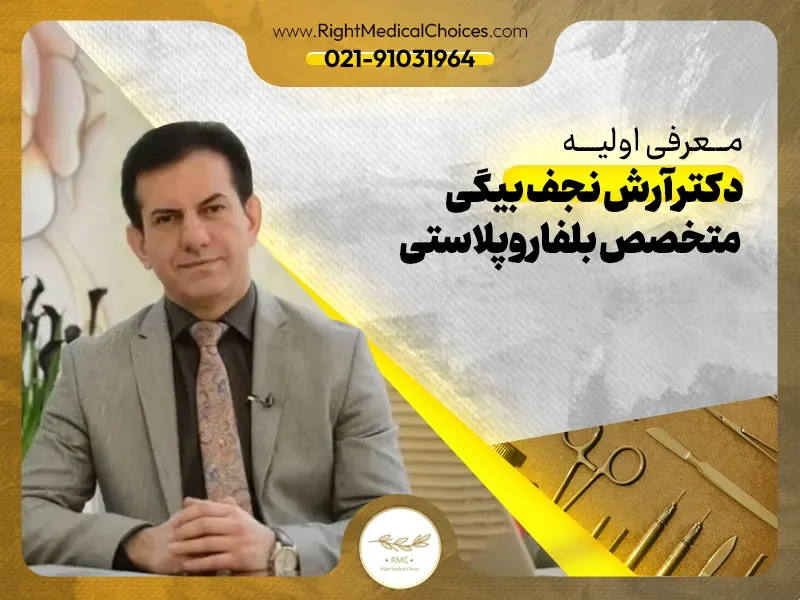 معرفی اولیه دکتر آرش نجف بیگی متخصص بلفاروپلاستی