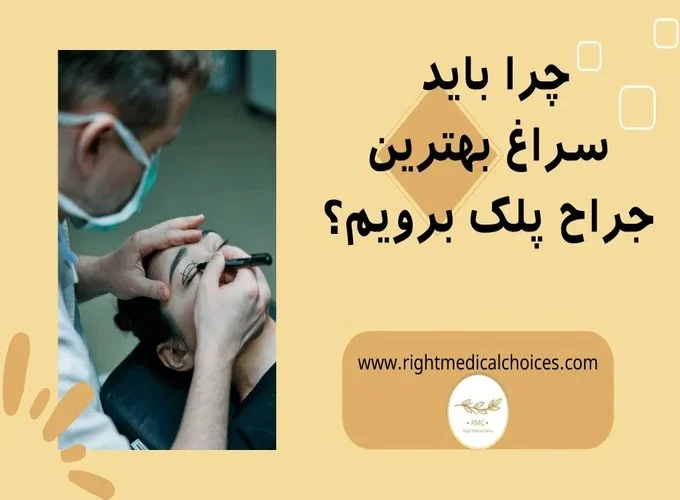 تجربه بهترین جراح پلک در کرمانشاه در فرآیند بلفاروپلاستی